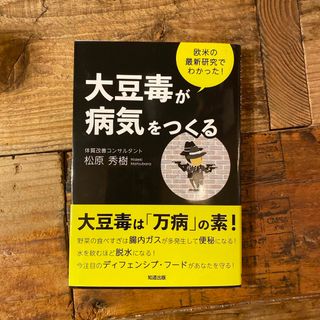 大豆毒が病気をつくる(健康/医学)