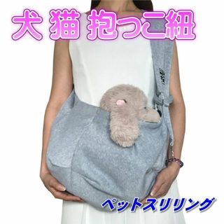 ペットスリング ペット 抱っこひも ポケット付き グレー(犬)