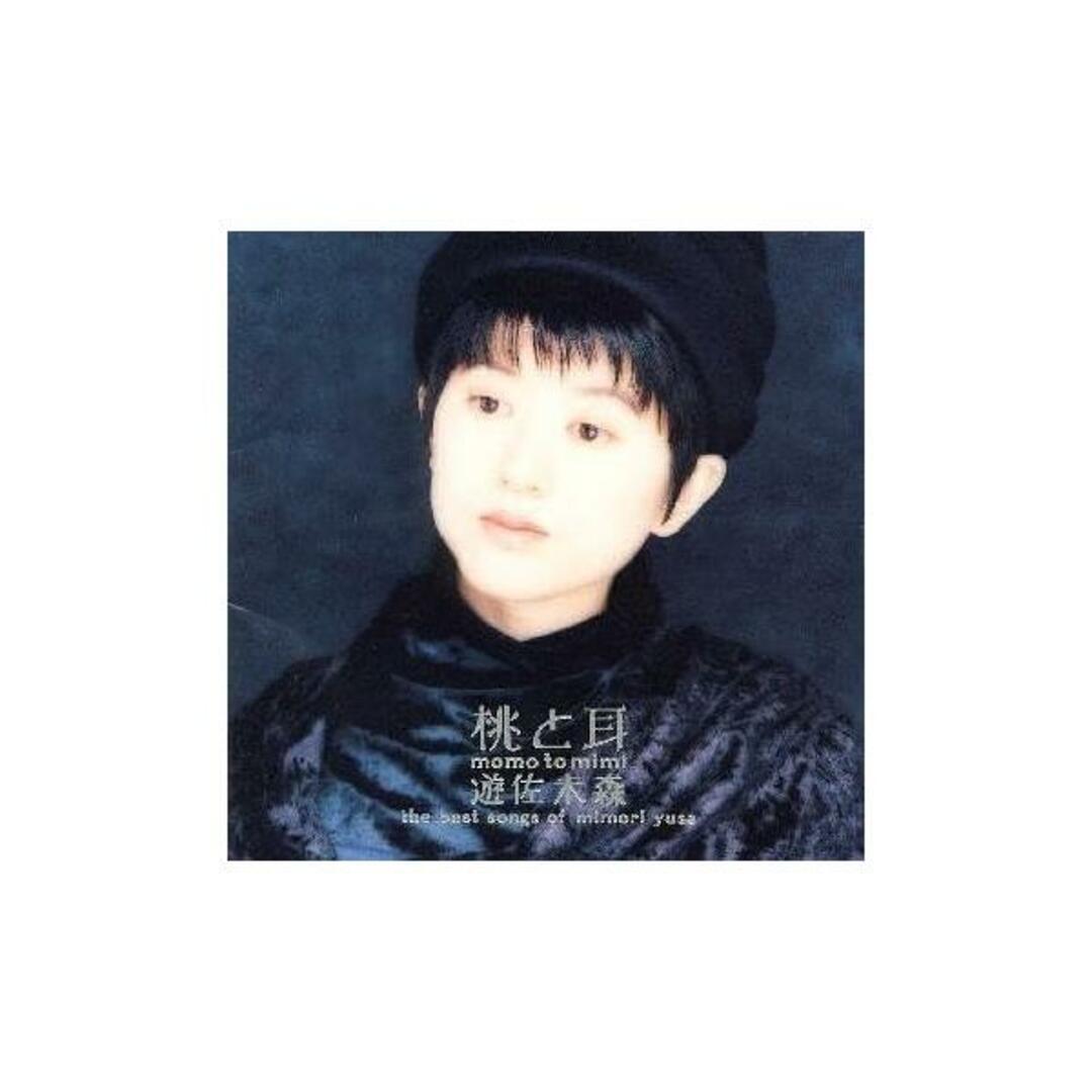 【中古】桃と耳~遊佐未森ベストソングス / 遊佐未森(帯なし) エンタメ/ホビーのCD(その他)の商品写真