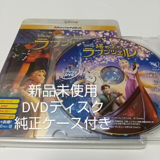 ディズニー(Disney)の「塔の上のラプンツェル」DVD＋純正ケース付(キッズ/ファミリー)