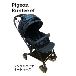 ピジョン(Pigeon)のランフィ エフ A型 ベビー フレンチブラック ピジョン 両面対面 Pigeon(ベビーカー/バギー)