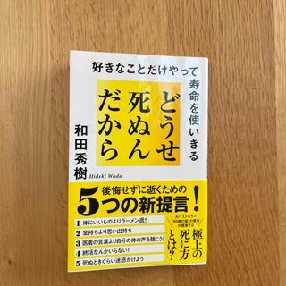 どうせ死ぬんだから(文学/小説)