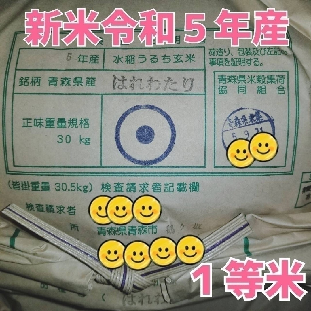 ☆新米☆令和５年産　★青森県産はれわたり★精白米★５kg×１袋★合計５kg★送料 食品/飲料/酒の食品(米/穀物)の商品写真