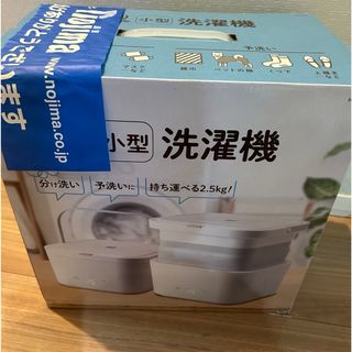 新品未使用品elsonic小型洗濯機(洗濯機)