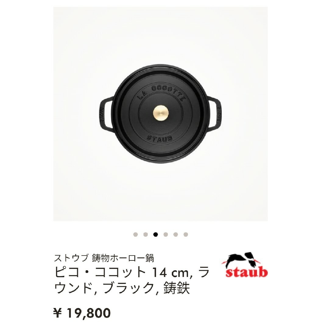 STAUB(ストウブ)のstaubピコ・ココット・ラウンド　ブラック インテリア/住まい/日用品のキッチン/食器(鍋/フライパン)の商品写真