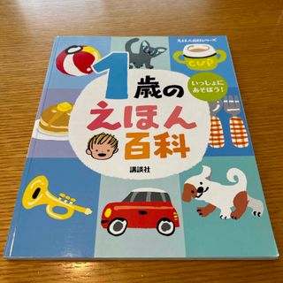 コウダンシャ(講談社)の1歳のえほん百科(絵本/児童書)