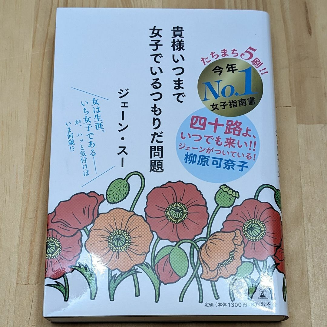 （単行本）　貴様いつまで女子でいるつもりだ問題　ジェーン・スー　幻冬舎 エンタメ/ホビーの本(ノンフィクション/教養)の商品写真