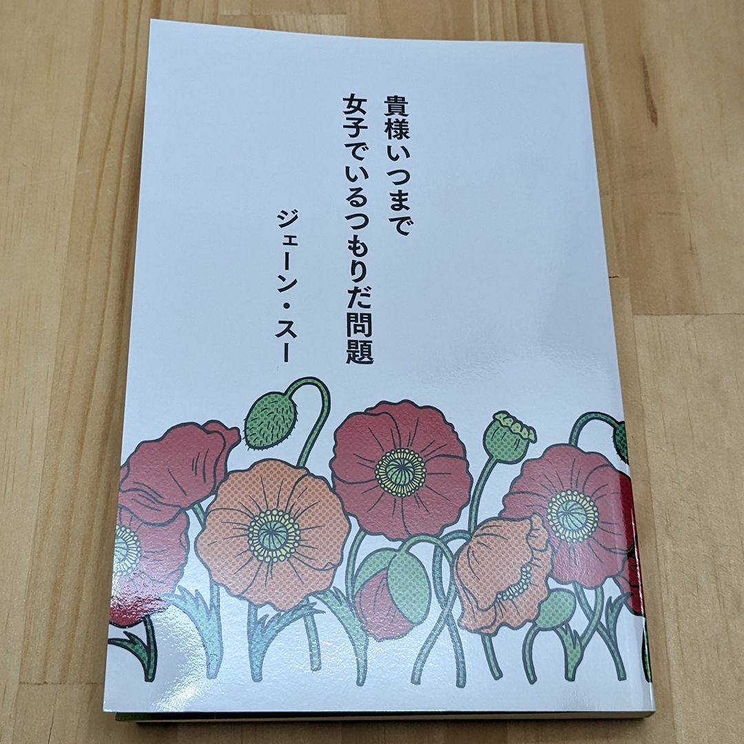 （単行本）　貴様いつまで女子でいるつもりだ問題　ジェーン・スー　幻冬舎 エンタメ/ホビーの本(ノンフィクション/教養)の商品写真