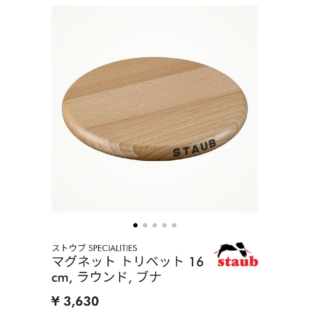 STAUB(ストウブ)のstaub マグネットトリベット ラウンド インテリア/住まい/日用品のキッチン/食器(鍋/フライパン)の商品写真