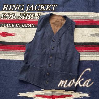 RING JACKET SHIPS ウール ベスト 日本製