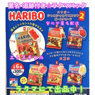 HARIBOシャカシャカマスコットボールチェーン2  全6種　ガチャ　フルコンプ(その他)