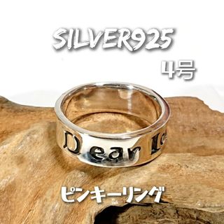 4954 SILVER925 メッセージピンキーリング4号 シルバー925(リング(指輪))