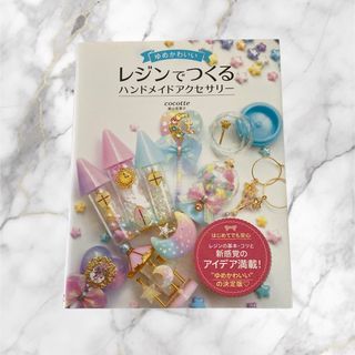 ゆめかわいいレジンでつくるハンドメイドアクセサリー(趣味/スポーツ/実用)