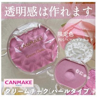 キャンメイク(CANMAKE)のキャンメイク 生チーク  クリームチーク パールタイプ(チーク)