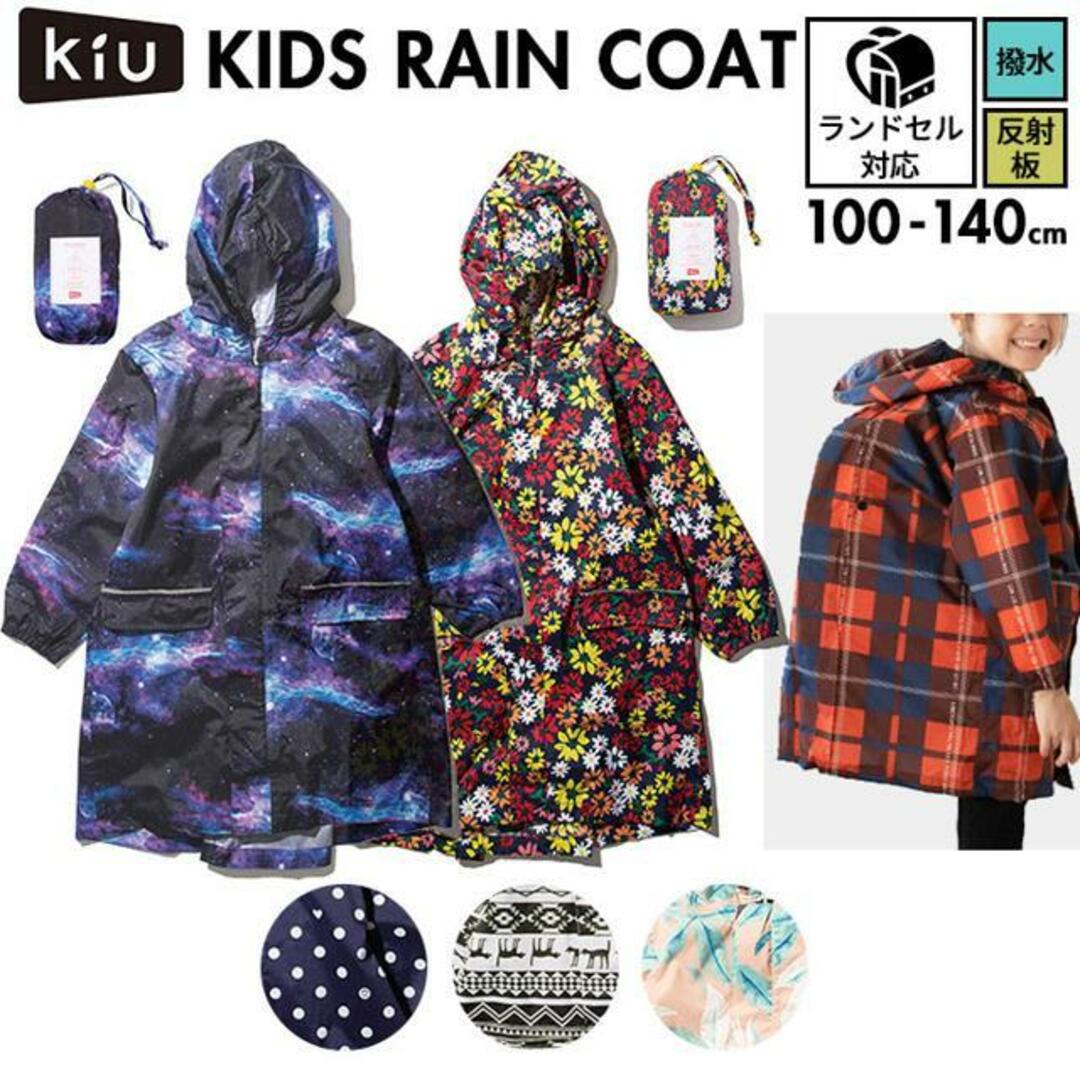 キウ KiU キッズレインコート KIDS RAIN COAT キッズ/ベビー/マタニティのこども用ファッション小物(レインコート)の商品写真