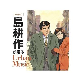 【中古】島耕作が贈るUrban Music -Twilight- / アル・グリーン , シャカタク（帯あり）(その他)