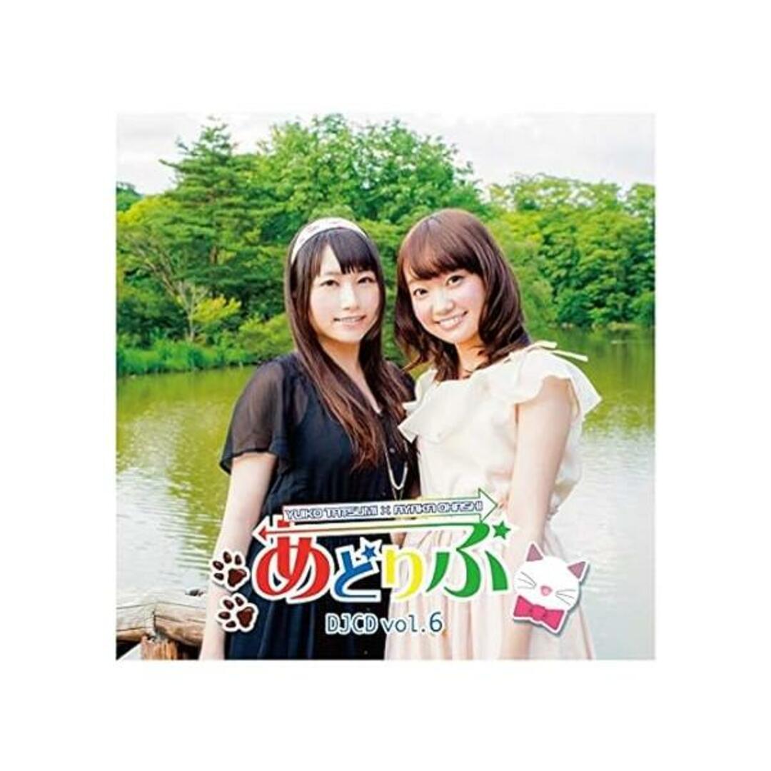 【中古】あどりぶ DJCD vol.6 / 巽悠衣子・大橋彩香(帯あり) エンタメ/ホビーのCD(その他)の商品写真
