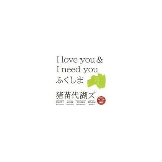 【中古】I love you ＆ I need you / 猪苗代湖ズ（帯あり）(その他)