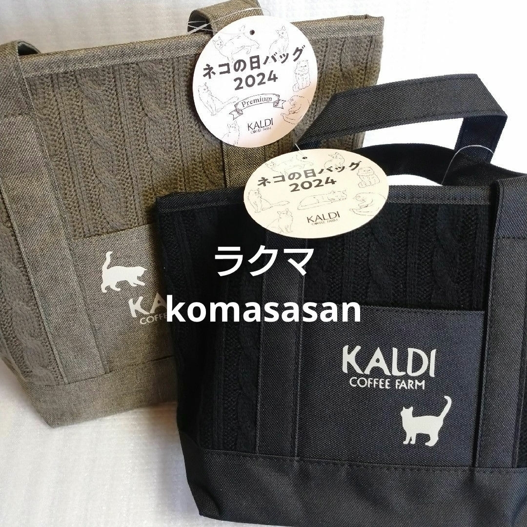 KALDI(カルディ)のカルディ 2024年 猫の日 バッグ 2点 抜き取り無し ネコの日 エコバッグ 食品/飲料/酒の食品(菓子/デザート)の商品写真