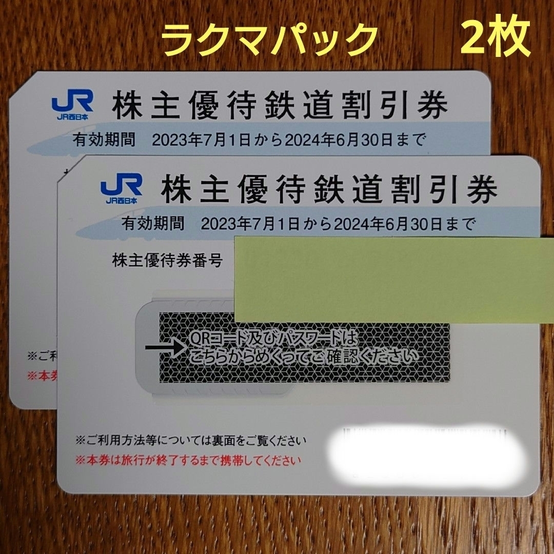 JR西日本 鉄道割引券 2枚(+優待割引券) JR西日本 鉄道割引券 2枚(+優待割引券)