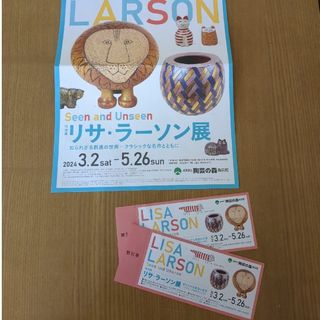 リサラーソン(Lisa Larson)のリサ・ラーソン展☆割引券2枚☆滋賀県立陶芸の森(美術館/博物館)