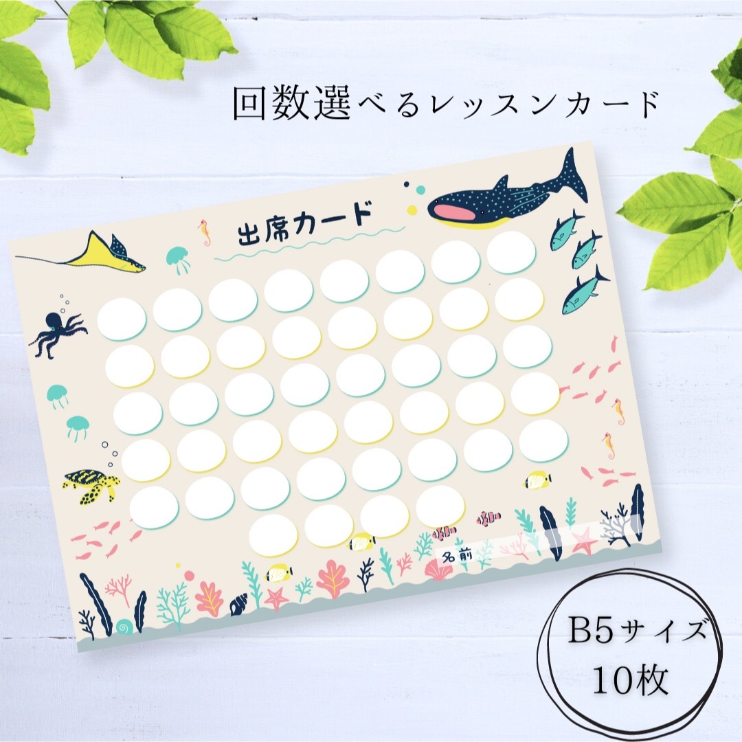 【B5サイズ】海のいきものピアノ出席カード 10枚セット ハンドメイドの文具/ステーショナリー(カード/レター/ラッピング)の商品写真