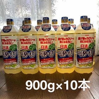 ニッシンショクヒン(日清食品)の日清オイリオグループ 日清ヘルシーオフ　９００ｇ×10本　ポリ容器　調味料　新品(調味料)