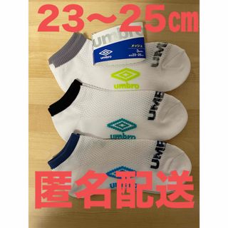 アンブロ(UMBRO)の【新品未使用】アンブロ　23〜25㎝　白メッシュ 靴下　 3足　キッズ　ジュニア(靴下/タイツ)