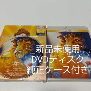 ディズニー(Disney)の「美女と野獣」DVDディスク純正ケース(アウターケース付き(キッズ/ファミリー)