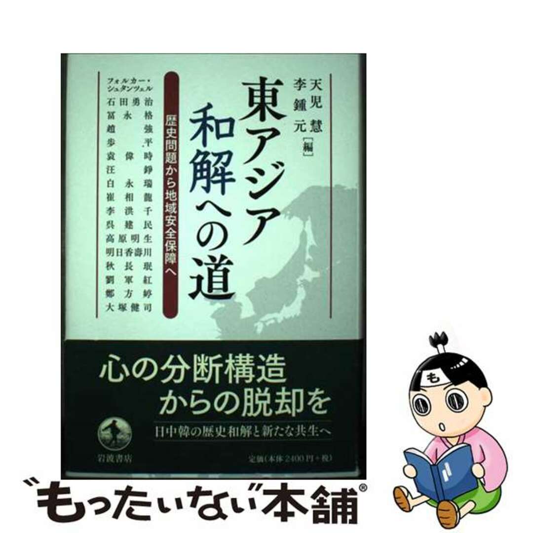 【中古】 東アジア和解への道 歴史問題から地域安全保障へ/岩波書店/天児慧 エンタメ/ホビーの本(人文/社会)の商品写真