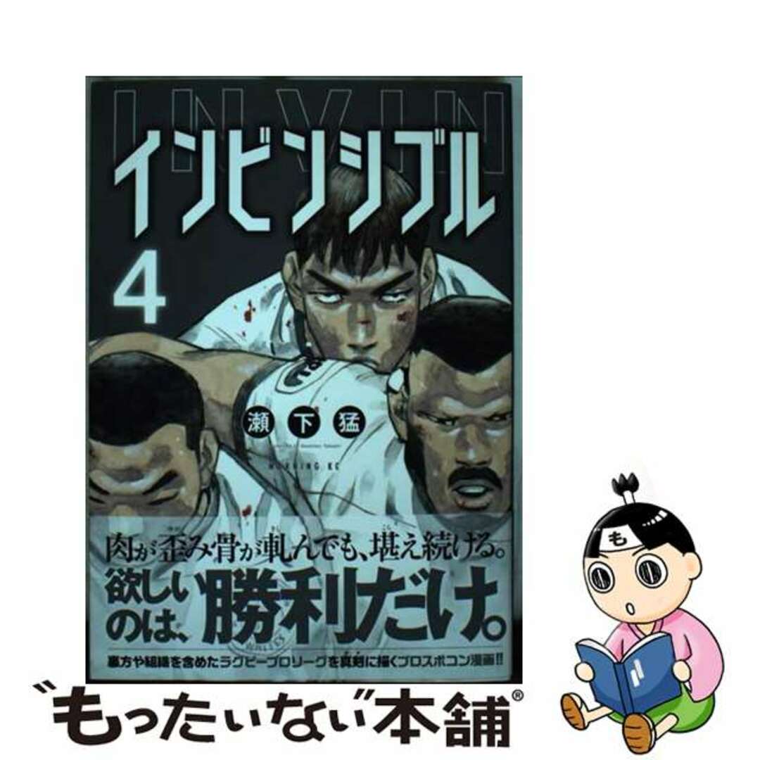 【中古】 インビンシブル 4/講談社/瀬下猛 エンタメ/ホビーの漫画(青年漫画)の商品写真