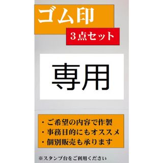 ホワイト様専用★オリジナル(はんこ)