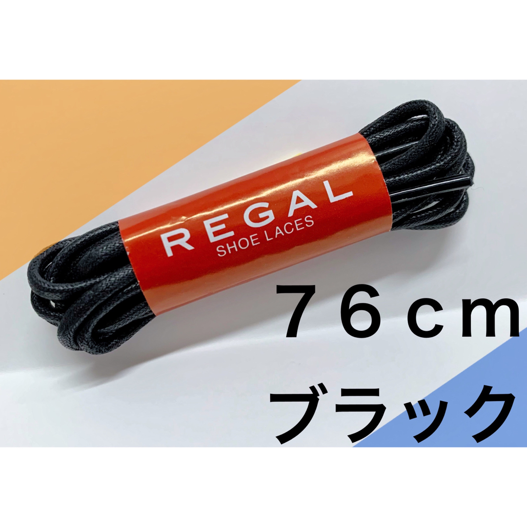 REGAL(リーガル)の76cmリーガルREGAL黒ドレス丸紐マル紐 新しい紐 取り替えスペア インテリア/住まい/日用品のインテリア/住まい/日用品 その他(その他)の商品写真