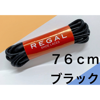 REGAL - 76cmリーガルREGAL黒ドレス丸紐マル紐 新しい紐 取り替えスペア