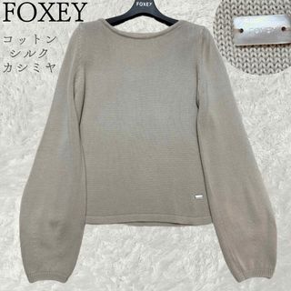 フォクシー(FOXEY)のフォクシー　最高級シルクカシミヤコットン　ロゴプレートあり　ロングスリーブニット(ニット/セーター)