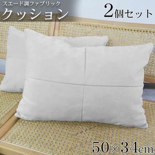 クッション おしゃれ 50×34cm 北欧 ソファ 2個セット TKS-01WH(クッション)