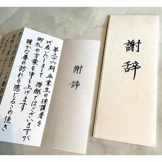 【今だけ】式辞のプロ(書)