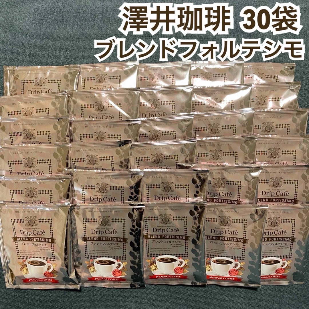 SAWAI COFFEE(サワイコーヒー)のブレンドフォルテシモ 澤井珈琲 ドリップ コーヒー 30袋セット 食品/飲料/酒の飲料(コーヒー)の商品写真