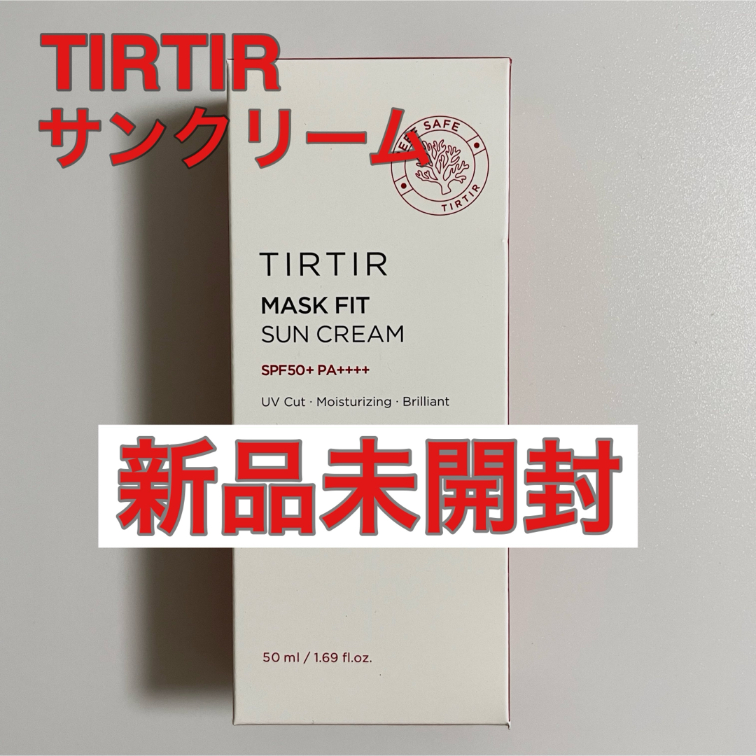 TIRTIR(ティルティル)の【新品】ティルティル　サンクリーム コスメ/美容のボディケア(日焼け止め/サンオイル)の商品写真