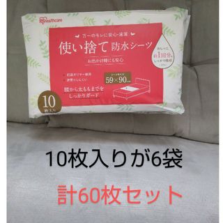 アイリスオーヤマ(アイリスオーヤマ)のアイリスオーヤマ　60枚！！　使い捨て防水シーツ(シーツ/カバー)