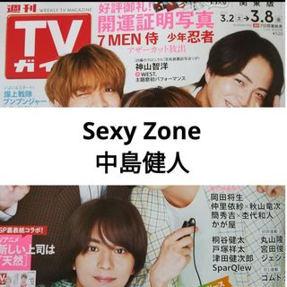 セクシー ゾーン(Sexy Zone)のSexy Zone 中島健人 週刊TVガイド 2024年3/8号 切り抜き(アート/エンタメ/ホビー)