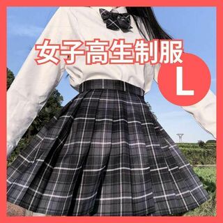 制服 L 高校 スカート 女子高生 リボン付き コスプレ 高校制服(その他)