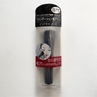 エスプリーク(ESPRIQUE)の【新品未使用】ESPRIQUE ファンデーションブラシ(ブラシ・チップ)