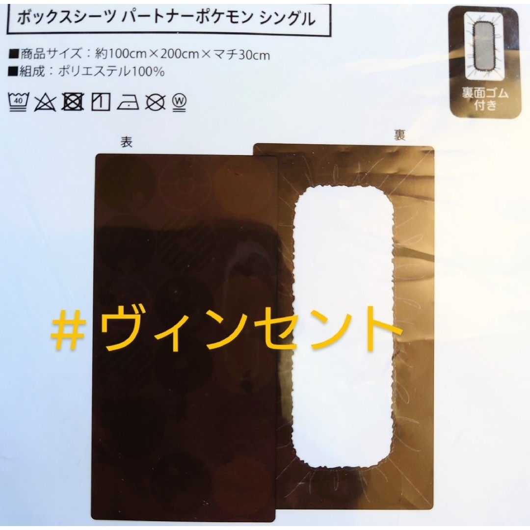 ポケモン(ポケモン)のポケモン スミノエ パートナーポケモン ボックスシーツシングル 🔴保管商品 インテリア/住まい/日用品の寝具(シーツ/カバー)の商品写真