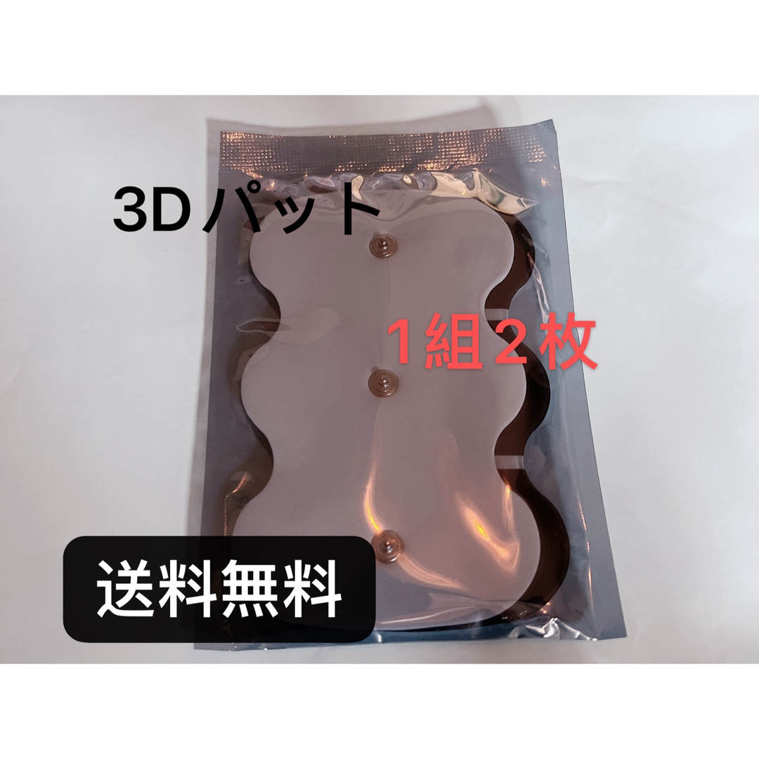 3Dパッド 互換 替えパッド オムロン対応 低周波　粘着パッドHV-3DPAD  スマホ/家電/カメラの美容/健康(その他)の商品写真