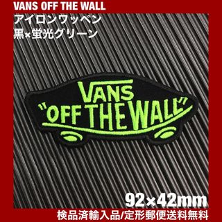 ヴァンズ(VANS)の黒×蛍光グリーン VANS OFF THE WALL アイロンワッペン -38(装備/装具)