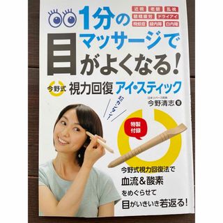 今野式視力回復アイ・スティック(健康/医学)