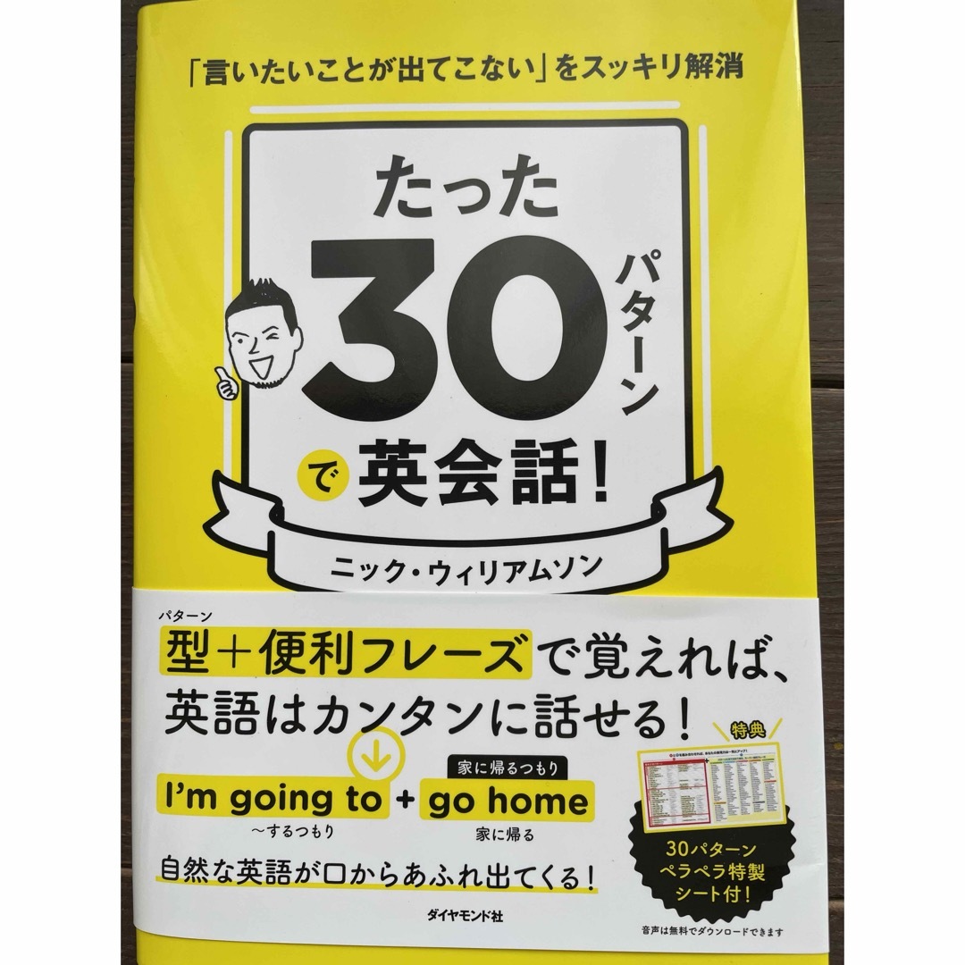 たった３０パターンで英会話！ エンタメ/ホビーの本(語学/参考書)の商品写真