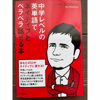 中学レベルの英単語でネイティブとペラペラ話せる本(語学/参考書)