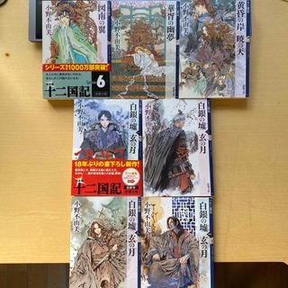 新潮文庫 - 小野不由美　十二国記　第２集（９巻〜15巻）　７冊セット　新潮文庫